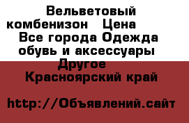 Вельветовый комбенизон › Цена ­ 500 - Все города Одежда, обувь и аксессуары » Другое   . Красноярский край